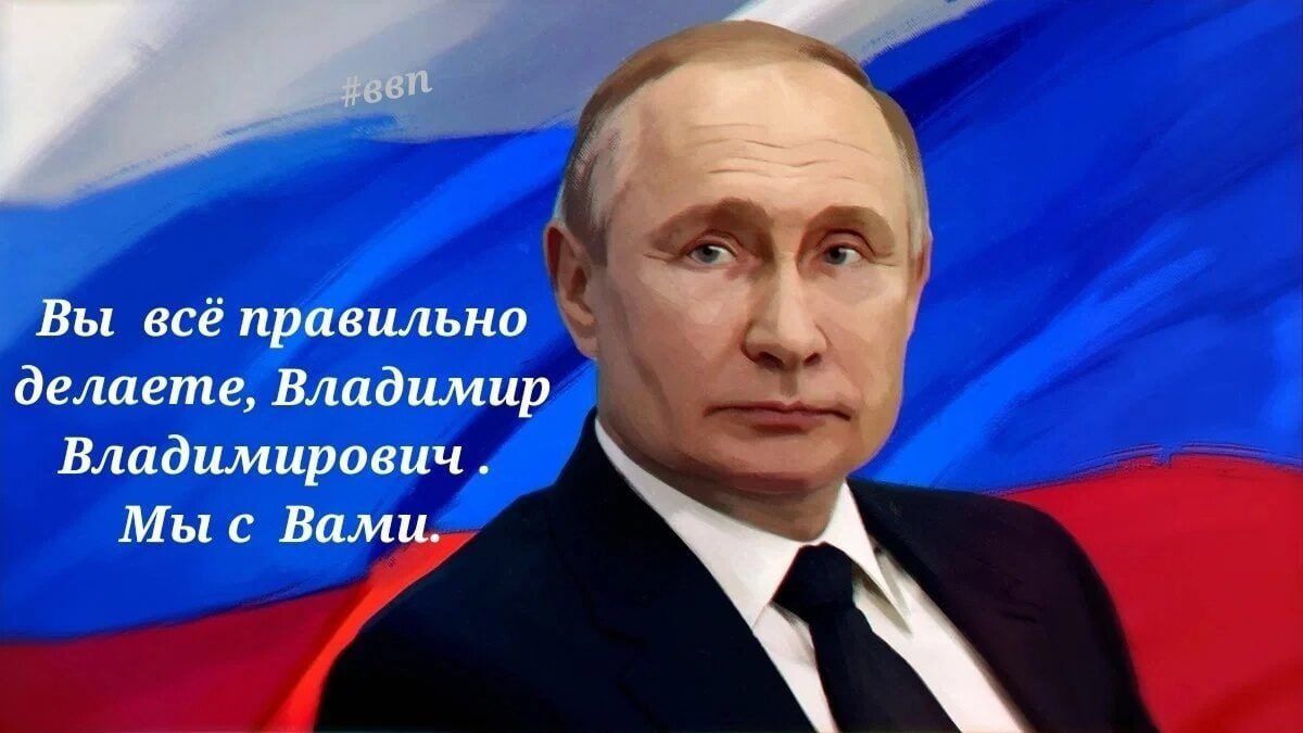 Вы всё праилъиа делаете Владимир Владимирович Мы с Вами