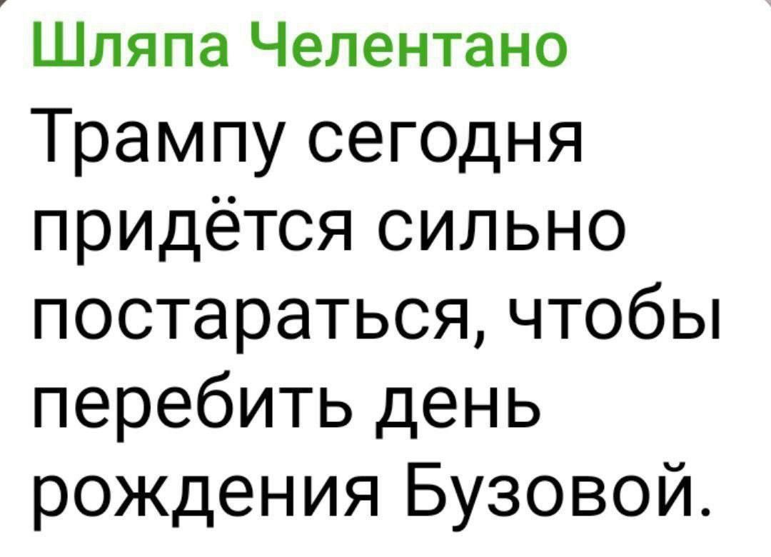 Шляпа Челентано Трампу сегодня придётся сильно постараться чтобы перебить день рождения Бузовой