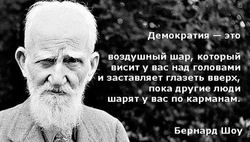 х ъ Демскратия 5 это воздушный шар который висит у вас над головами и заставляет глазеть вверх пока другие люди шарят у вас покарманам Бериард шоу