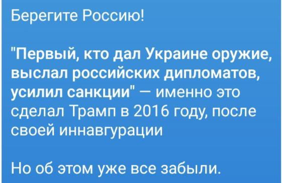 Берегите Россию Первый кто дал У_краинеоружие выслал российских дипломатов усилил санкции именно это сделал Трамп в 01 6 году после своей иннавгурации Но об этом уже все забыли