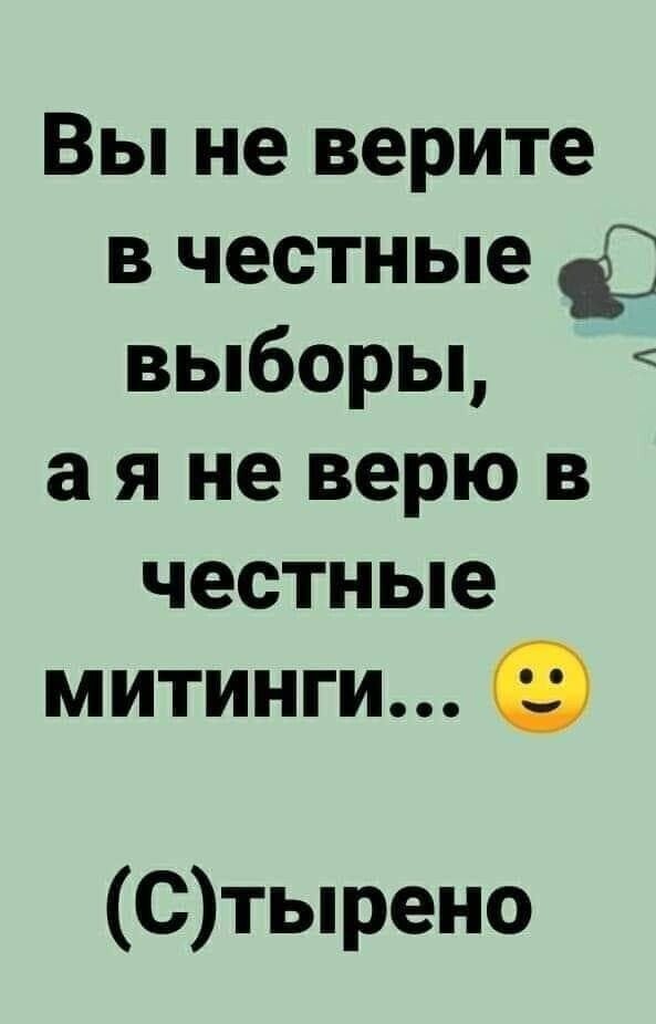 Вы не верите в честные выборы аяне верю в честные митинги Стырено