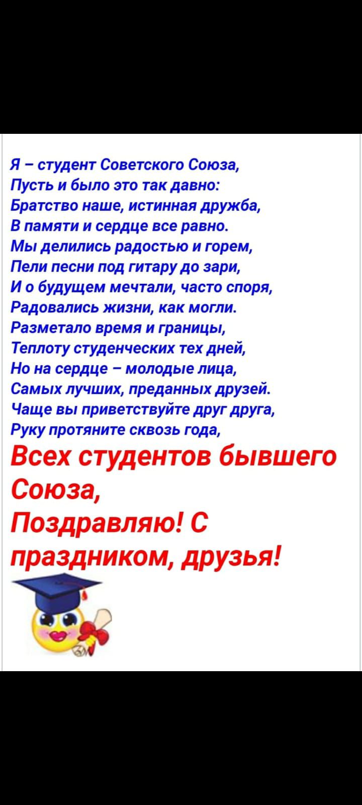 Всех студентов бывшего Союза Поздравляю С праздником друзья