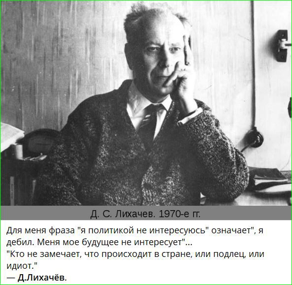 Для меня фраза я политикой не интересуюсь означает я дебил Меня мое будущее не интересует Кто не замечает что происходит в стране или подлец или идиот дЛихачёв