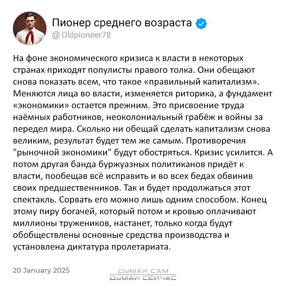 Пионер среднего возраста ВУ 00 На фоне экономического кризиса к власти в некоторых странах приходят популисты правого толка Они обещают снова показать всем что такое правильный капитализм Меняются лица во власти изменяется риторика а фундамент экономики остается прежним Это присвоение труда наёмных работников неоколониальный грабёж и войны за перед