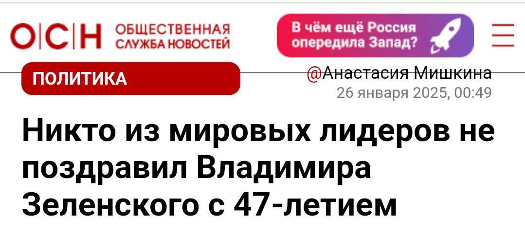 ОСН снствення В чём ещё Росс н СЛУЖБА НОВОСТЕЙ опередила Запад 4 Е ПОЛИТИКА Анастасия Мишкина Никто из мировых лидеров не поздравил Владимира Зеленского с 47 летием