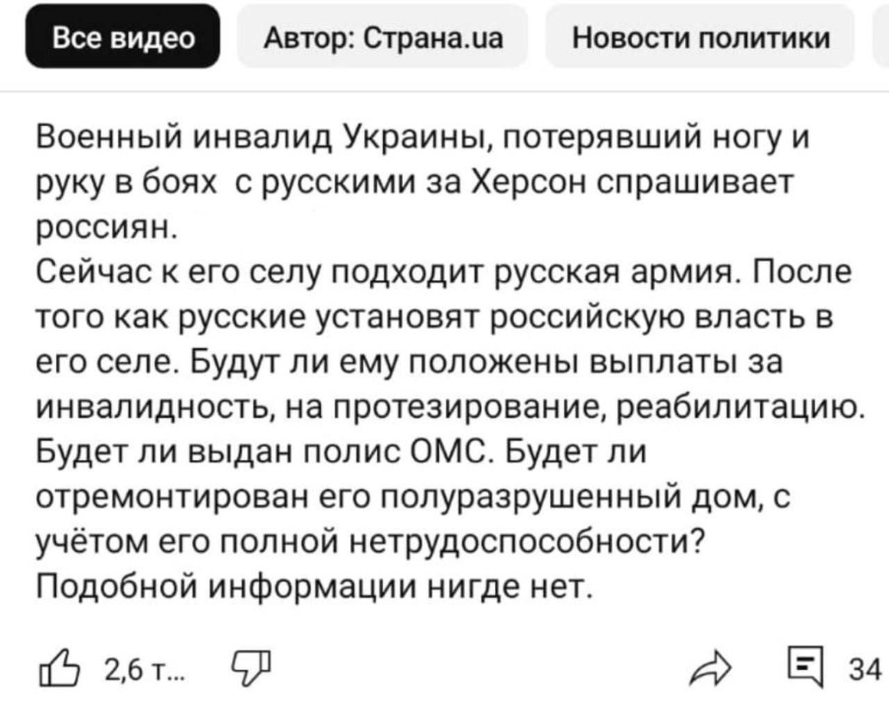 Автор Странаца Новости ПоЛиТИки Военный инвалид Украины потерявший ногу и руку в боях с русскими за Херсон спрашивает россиян Сейчас к его селу подходит русская армия После того как русские установят российскую власть в его селе Будут ли ему положены выплаты за инвалидность на протезирование реабилитацию Будет ли выдан полис ОМС Будет ли отремонтир