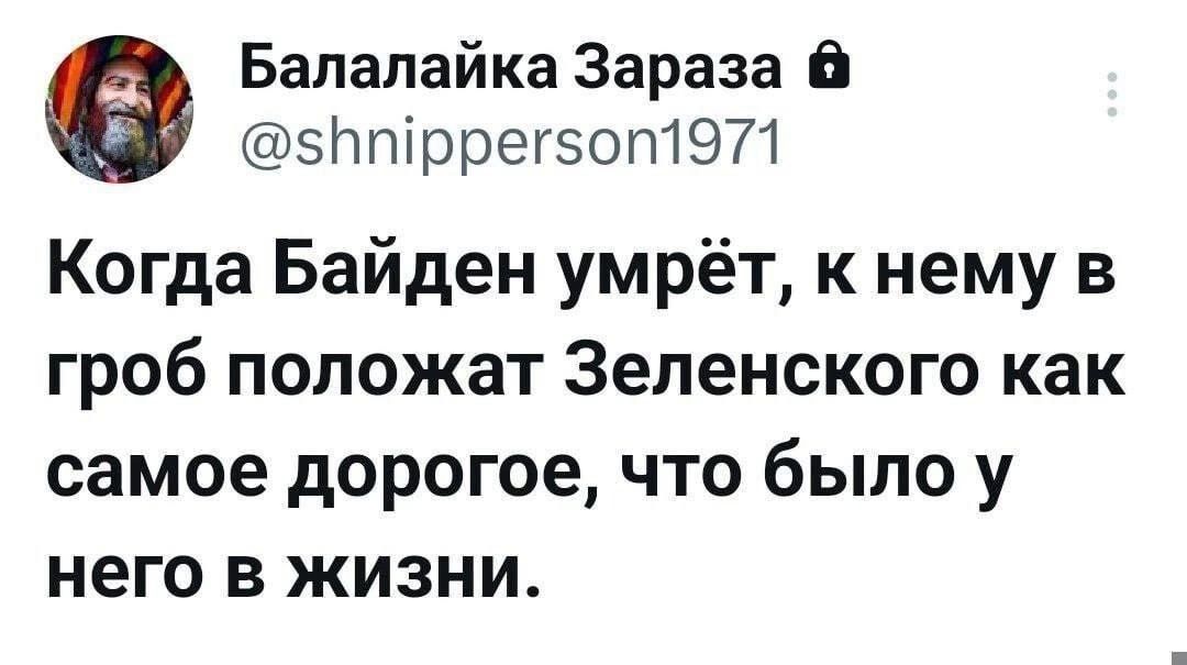 Балалайка Зараза Птррегзоп1971 Когда Байден умрёт к нему в гроб положат Зеленского как самое дорогое что было у него в жизни