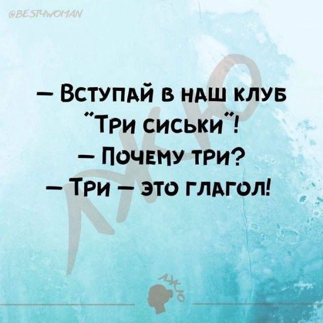 ВСТУПАЙ В НАШ КЛУБ Три сиськи ПОЧЕМУ ТРИ ТРИ ЭТО ГЛАГОЛ