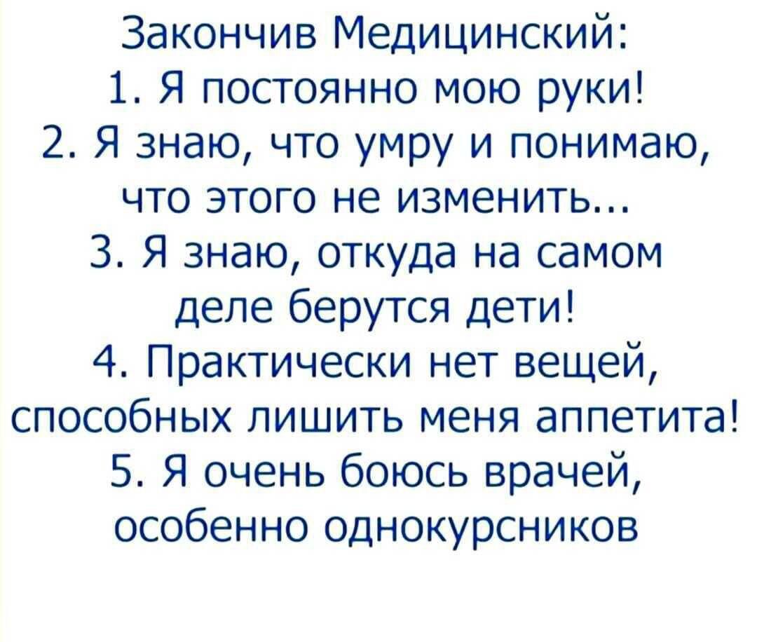 Закончив Медицинский 1 Я постоянно мою руки 2 Я знаю что умру и понимаю что этого не изменить З Я знаю откуда на самом деле берутся дети 4 Практически нет вещей способных лишить меня аппетита 5 Я очень боюсь врачей особенно однокурсников