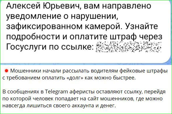 Алексей Юрьевич вам направлено уведомление о нарушении зафиксированном камерой Узнайте подробности и оплатите штраф через Госуслуги по ссылке уер Мошенники начали рассылать водителям фейковые штрафы стребованием оплатить долг как можно быстрее В сообщениях в Теевгат аферисты оставляют ссылку перейдя по которой человек попадает на сайт мошенников гд