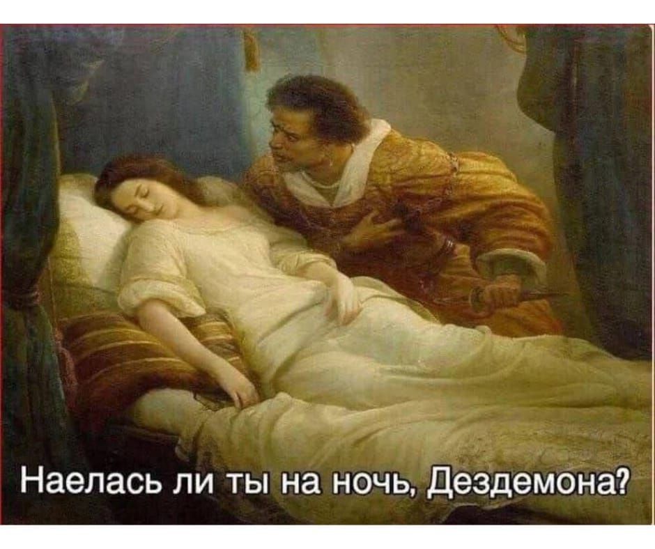 Наелась ли ты на ночь Дездемона