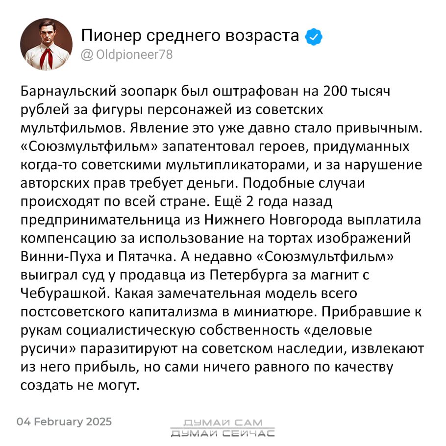 Пионер среднего возраста у 9 Барнаульский зоопарк был оштрафован на 200 тысяч рублей за фигуры персонажей из советских мультфильмов Явление это уже давно стало привычным Союзмультфильм запатентовал героев придуманных когда то советскими мультипликаторами и за нарушение авторских прав требует деньги Подобные случаи проискодят по всей стране Ещё 2 го