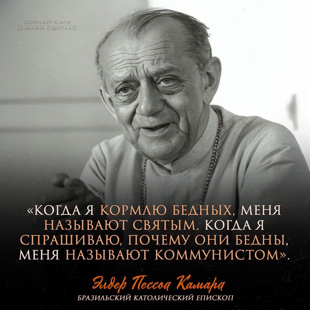 КОГДА Я КОРМЛЮ БЕДНЫХ МЕНЯ НАЗЫВАЮТ СВЯТЫ М КОГАА Я СПРАШИВАЮ ПОЧЕМУ ОНИ БЕАНЫ МЕНЯ НАЗЫВАЮТ КОММУНИСТОМ БРАЗИЛЬСКИЙ КАТОЛИЧЕСКИЙ ЕПИСКОГ