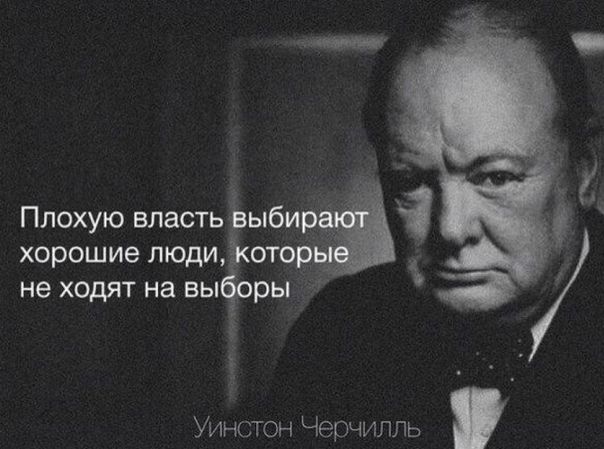 Плохую власть Ёыби хорошие люди ь не ходят на выборы Уинстон Черчилль