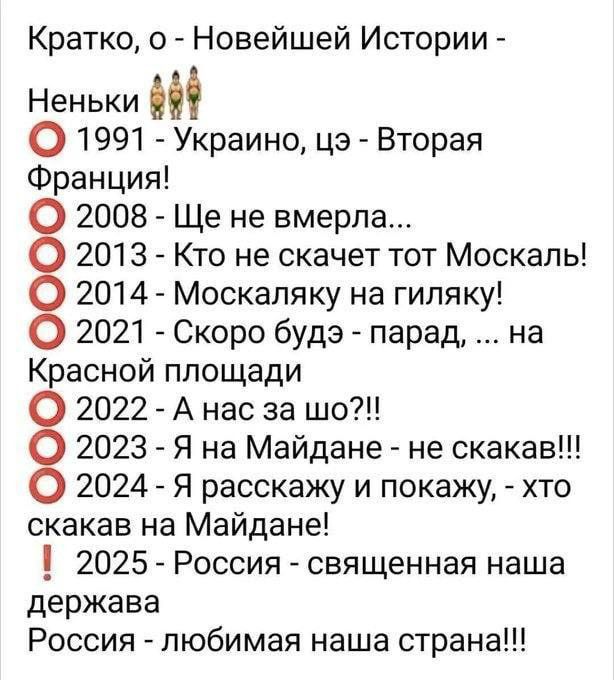 Кратко о Новейшей Истории Неньки 1991 Украино цэ Вторая Франция 2008 Ще не вмерла 2013 Кто не скачет тот Москаль 2014 Москаляку на гиляку 2021 Скоро будэ парад на Красной площади 2022 А нас за шо 2023 Я на Майдане не скакав 2024 Я расскажу и покажу хто скакав на Майдане 1 2025 Россия священная наша держава Россия любимая наша страна