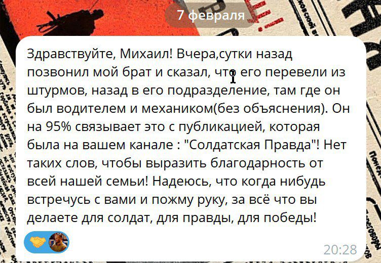 Здравствуйте Михаил Вчерасутки назад позвонил мой брат и сказал чт его перевели из штурмов назад в его подразделение там где он был водителем и механикомбез объяснения Он на 95 связывает это с публикацией которая была на вашем канале Солдатская Правда Нет таких слов чтобы выразить благодарность от всей нашей семьи Надеюсь что когда нибудь встречусь