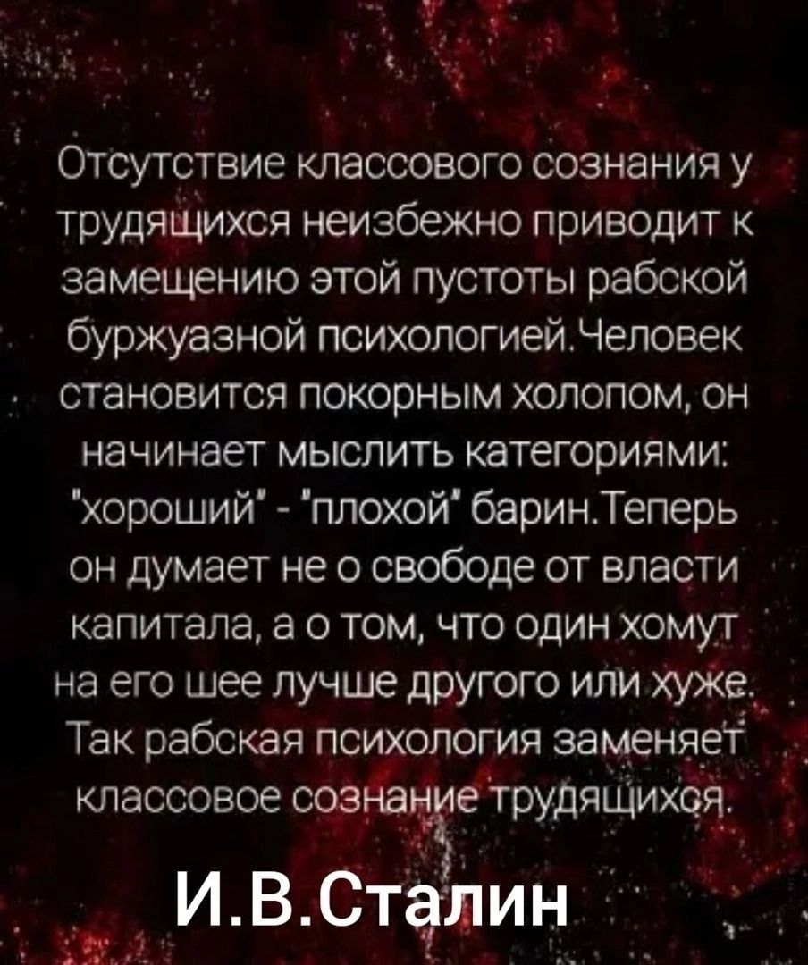 Отсутствие классового сознания у трудящихся неизбежно приводит к замещению этой пустоты рабской буржуазной психологиейЧеловек становится покорным холопом он начинает мыслить категориями хороший плохой баринТеперь он думает не о свободе от власти капитала а о том что один хомут на его шее лучше другого или хуж Так рабская психология заменяет классов