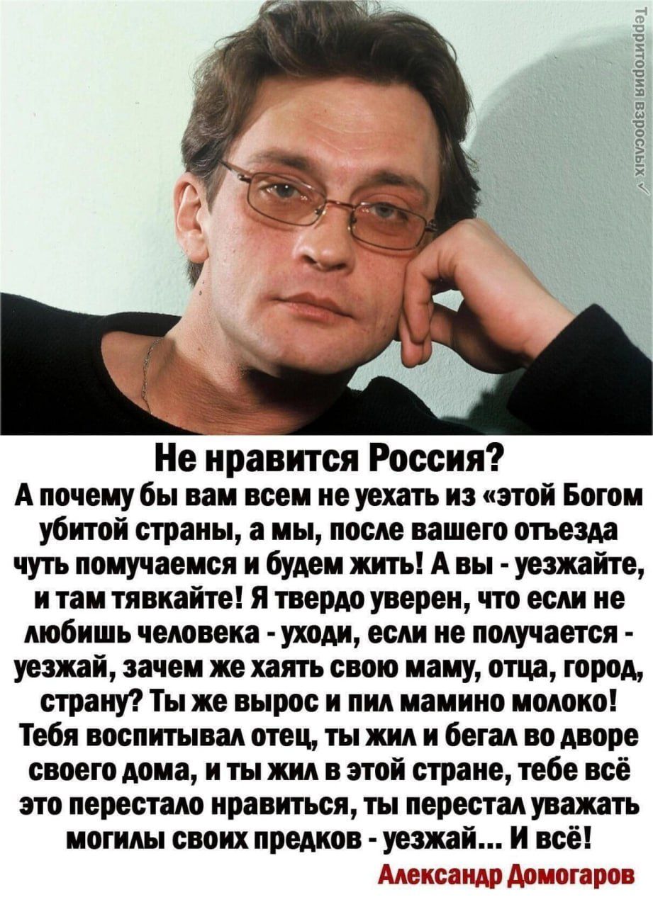 Не нравится Россия Апочему бы вам всем не уехать из этой Богом убитой страны а мы после вашего отъезда чуть помучаемся и будем жить А вы уезжайте итам тявкайте Я твердо уверен что если не любишь человека уходи если не получается уезжай зачем же хаять свою маму отца город страну Ты же вырос и пил мамино молоко Тебя воспитывал отец ты жил и бегал во 
