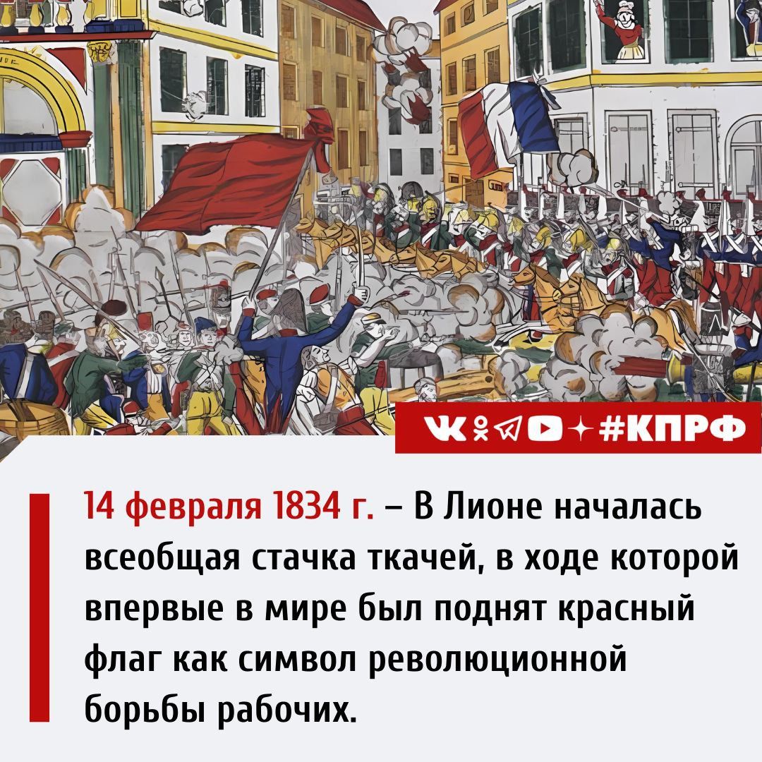 евраля 1834 г В Лионе началась всеобщая стачка ткачей в ходе которой впервые в мире был поднят красный флаг как символ революционной борьбы рабочих