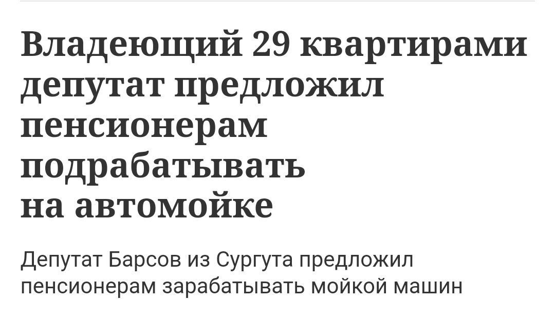 Владеющий 29 квартирами депутат предложил пенсионерам подрабатывать на автомойке Депутат Барсов из Сургута предложил пенсионерам зарабатывать мойкой машин