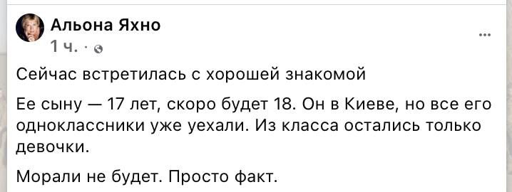 Альона Яхно лЧ Сейчас встретилась с хорошей знакомой Ее сыну 17 лет скоро будет 18 Он в Киеве но все его одноклассники уже уехали Из класса остались только девочки Морали не будет Просто факт