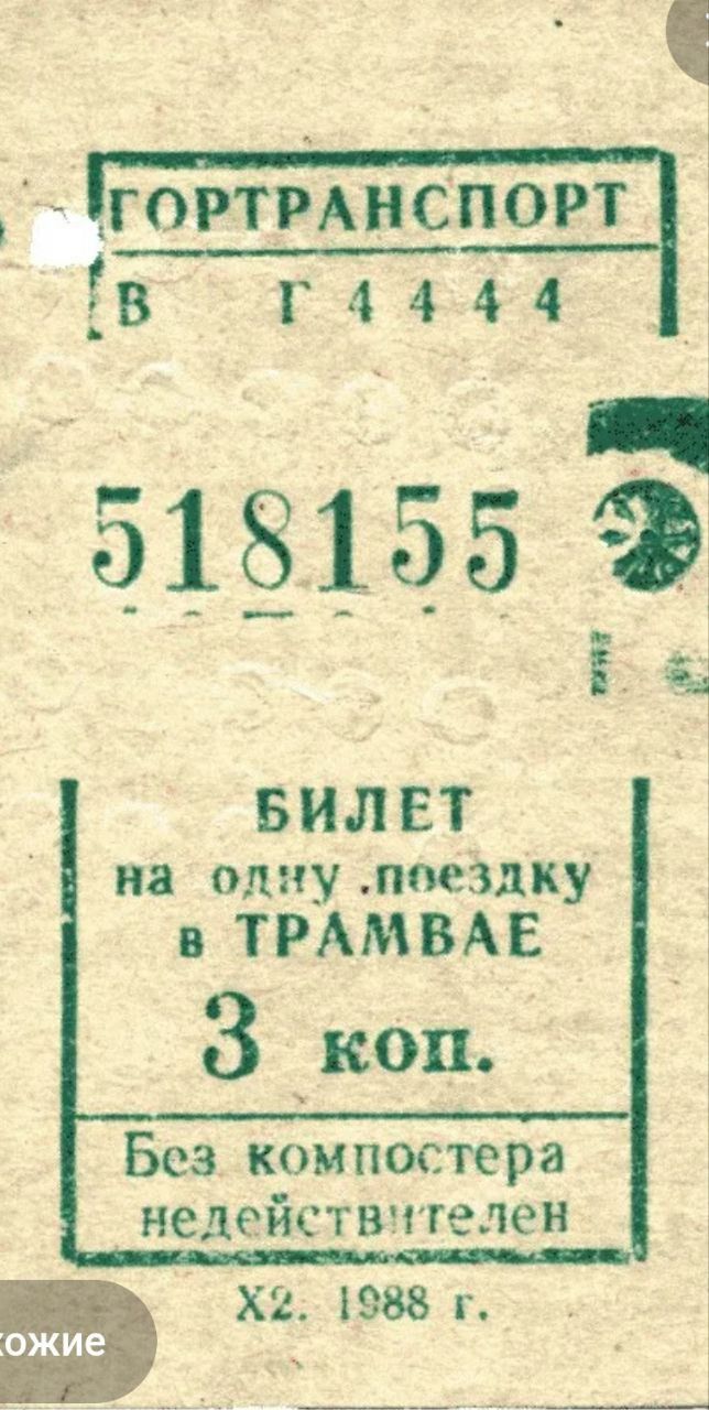 ГоОРТРАНСПОРТ в та ы 518155 тинт с БИЛЕТ на одну поездку в ТРАМВАЕ З коп Без компостера недействителен Ф ы Г ь