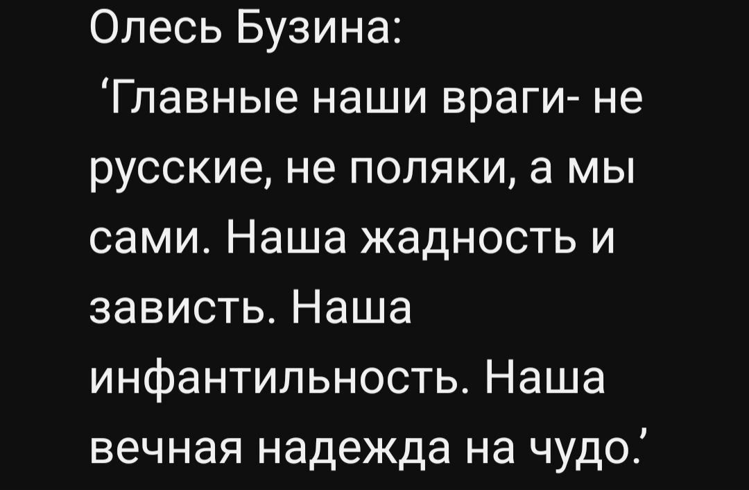 Олесь Бузина Главные наши враги не русские не поляки а мы сами Наша жадность и зависть Наша инфантильность Наша вечная надежда на чудо