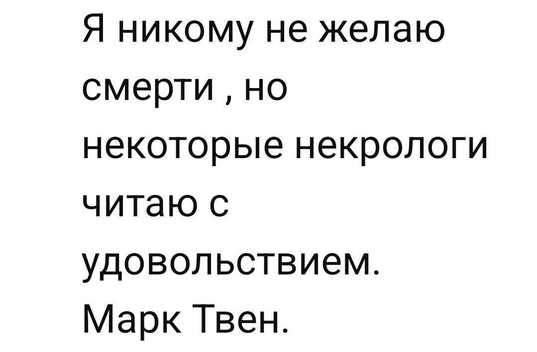 Я никому не желаю смерти но некоторые некрологи читаю с удовольствием Марк Твен