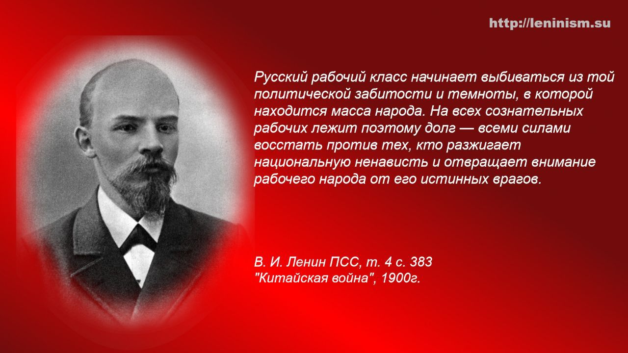 ерелетйойеть ы Русский рабочий класс начинает выбиваться из той попитической заботости и теиноты в которой иаходится масса народа На всех сознательных рабсних лежит поэтому дола всеми силаши осстать прогие тех кто разжигает национальную ненависть и отеращает енимание ребсчего народа от его истинных врагов В И Ленон ПСС т 4с 383 Котйсная водне 1002