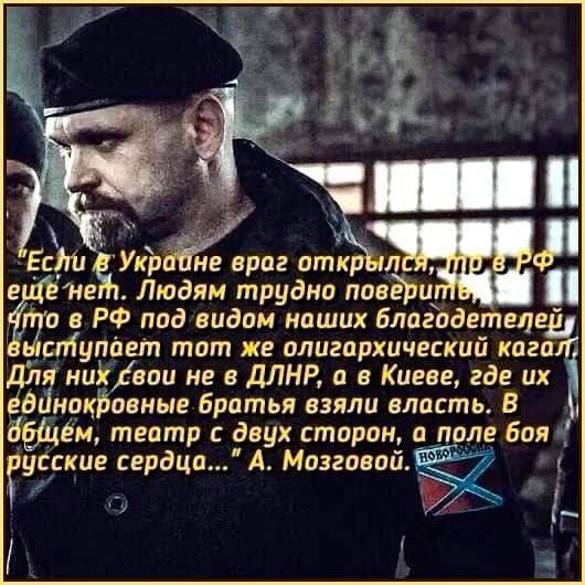 чавв н _ у В у ЕсЛи Укъбірпг аткЪБп 4 ещё нет Людям трудно ппвйщ то в РФ под видом наших благодетелейу зыступает тот же олигархический кагал Для них гвои не в ДЛНР а в Киеве где их еёйнокровные братья взяли власть В 1 Щгм театр с двух сторон а поле боя гусские сердца А Мпзгавпй 77