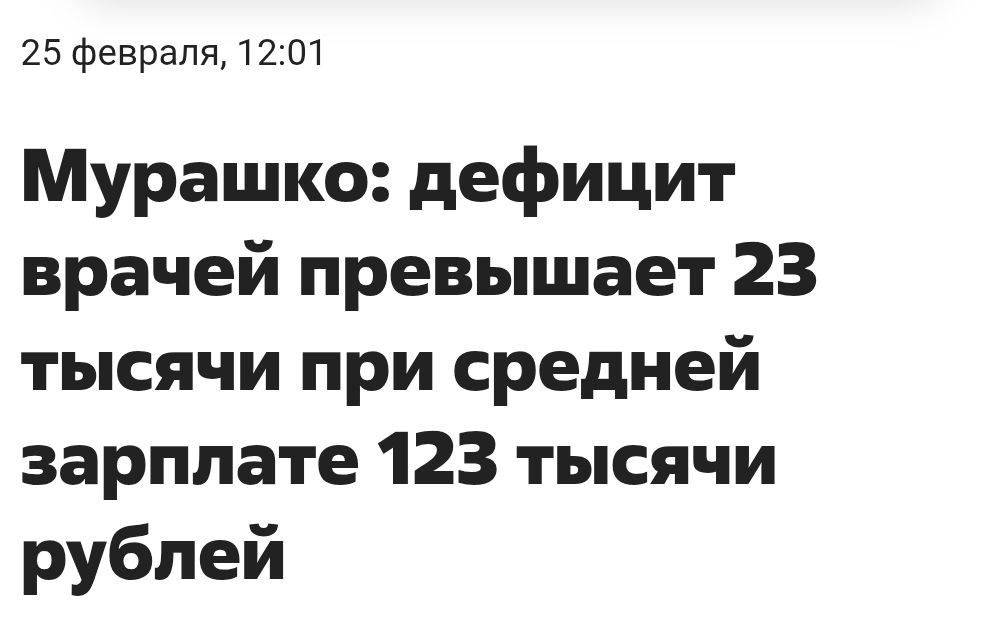 25 февраля 1201 Мурашко дефицит врачей превышает 23 тысячи при средней зарплате 123 тысячи рублей