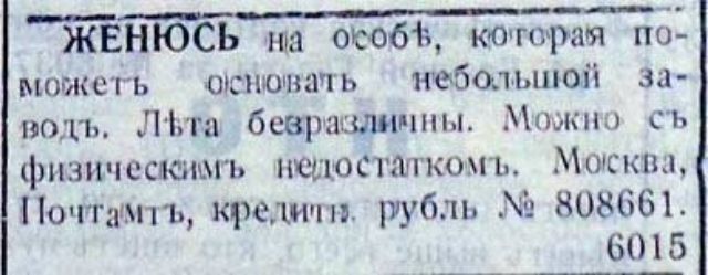 ЖЕНЮСЬ на особ которая по можеть основать небольшой за водъ ЛЪта бевраздичны Можно съ физическимъ недостаткомъЪ Москва Почтамтъ кредитн рубль 808661 6015