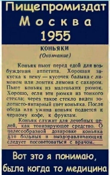 Пищепромиздат Москва 1955 КОНЬЯКИ Окончание Коньяк пьют перед едой для воз буждения аппетита Хорошая за куска к пему кусочек балыка с лй моном или ломтик лимона с сахаром Пьют коньяк из маленьких рюмок Хорошо если этн рюмки из тонкого стекла через такое стекло виден 30 лотисто янтарный цвет коньяка После обеда или ужина коньяк подается к черному ко