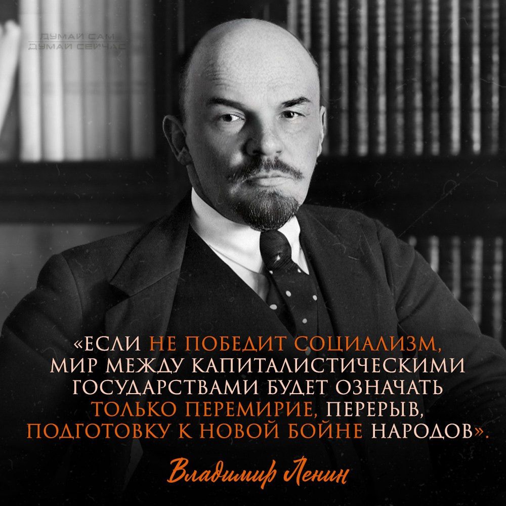 «если не победлит социализм, мир межау капиталистическими государствами буает означать только перемирие, перерыв, поадготовку к новой бойне народов». Влавомий донам