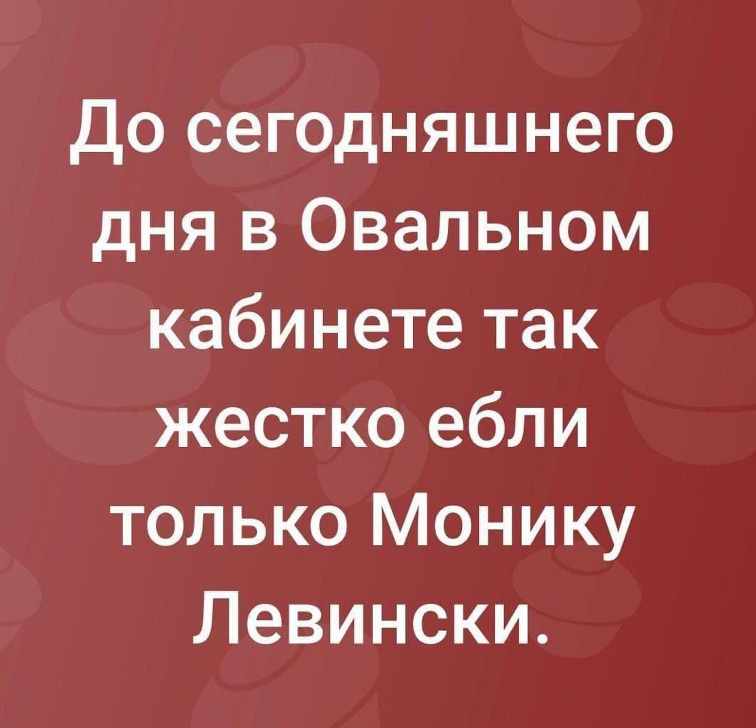 До сегодняшнего дня в овальном кабинете так жестко ебли только монику левински.