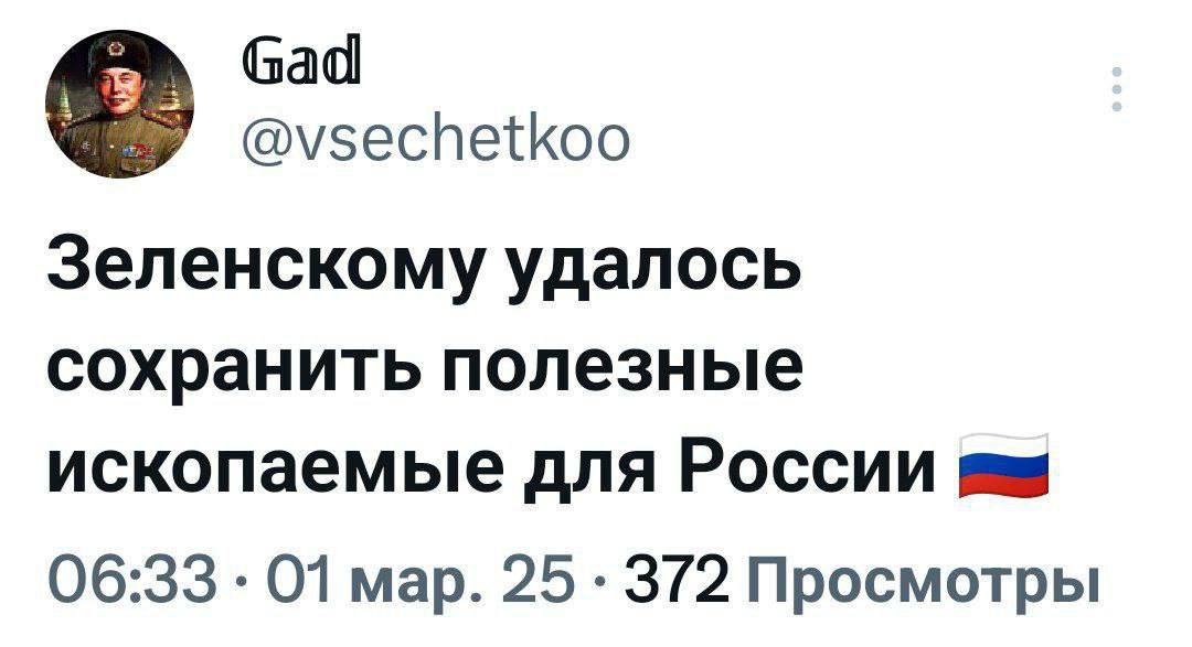 Бай усеспе!коо зеленскому удалось сохранить полезные ископаемые для россии яя 06:33 . О1 мар. 25  372 просмотры