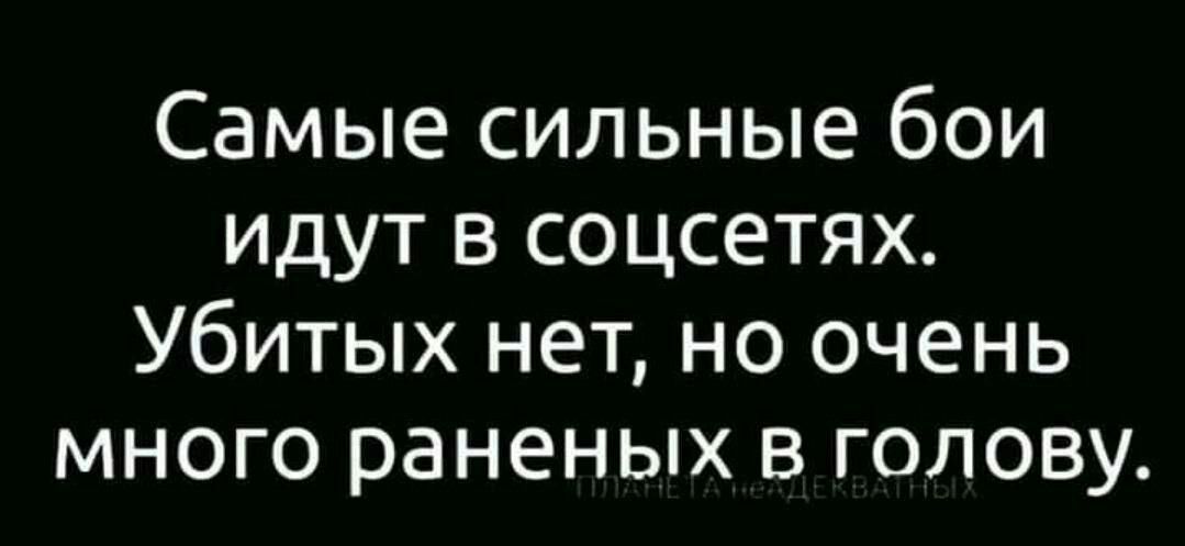 Самые сильные бои идут в соцсетях. Убитых нет, но очень много раненых в голову.