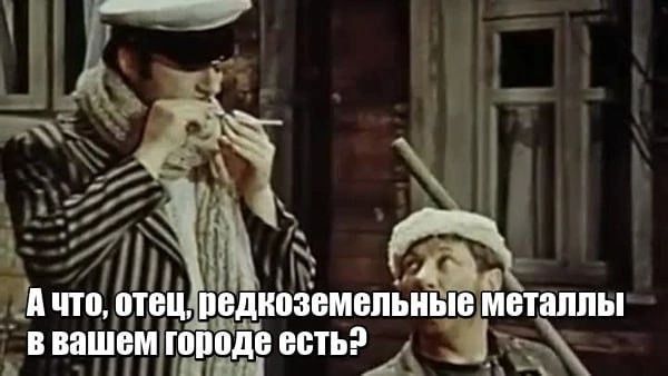 А что, отец, редкоземельные металлы в вашем городе есть?