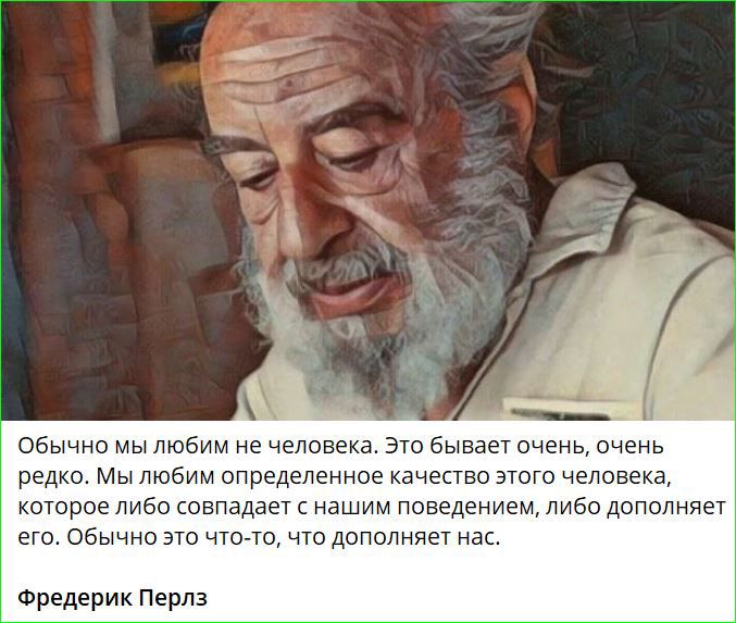 Обычно мы любим не человека. Это бывает очень, очень редко. Мы любим определенное качество этого человека, которое либо совпадает с нашим поведением, либо дополняет его. Обычно это что-то, что дополняет нас.

Фредерик Перлз