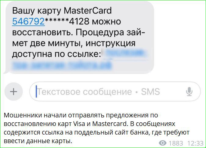 Вашу карту MasterCard 546792*****4128 можно восстановить. Процедура займёт две минуты, инструкция доступна по ссылке: Мошенники начали отправлять предложения по восстановлению карт Visa и Mastercard. В сообщениях содержится ссылка на поддельный сайт банка, где требуют ввести данные карты.