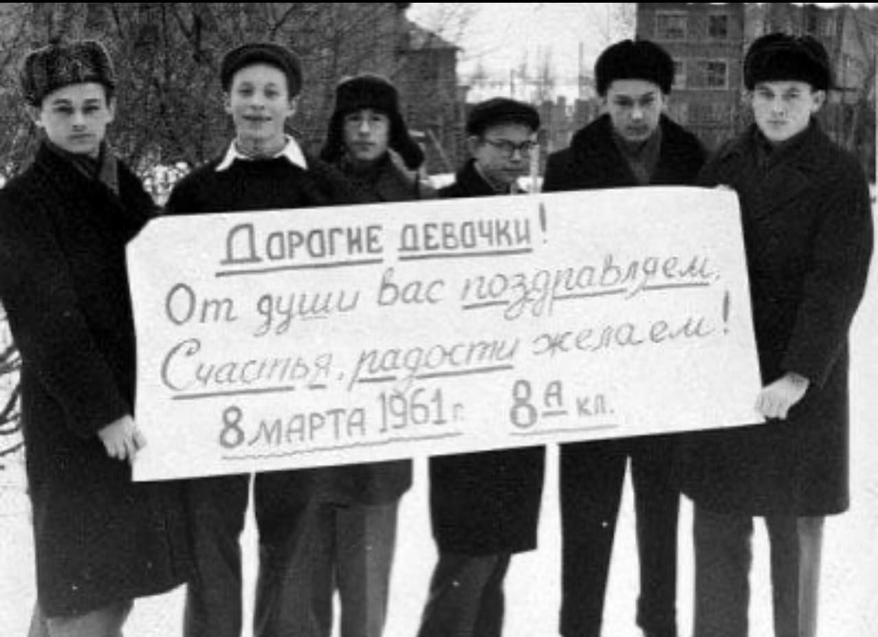 Дорогие девочки! От души вас поздравляем, Счастья, радости желаем! 8 марта 1961 г. 8-а кл.