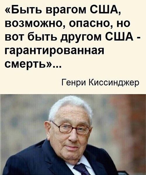 «Быть врагом США, возможно, опасно, но вот быть другом США - гарантированная смерть»... Генри Киссинджер