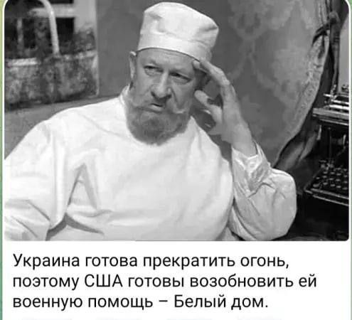 Укpаина готова прекратить огонь, поэтому США готовы возобновить ей военную помощь – Белый дом.