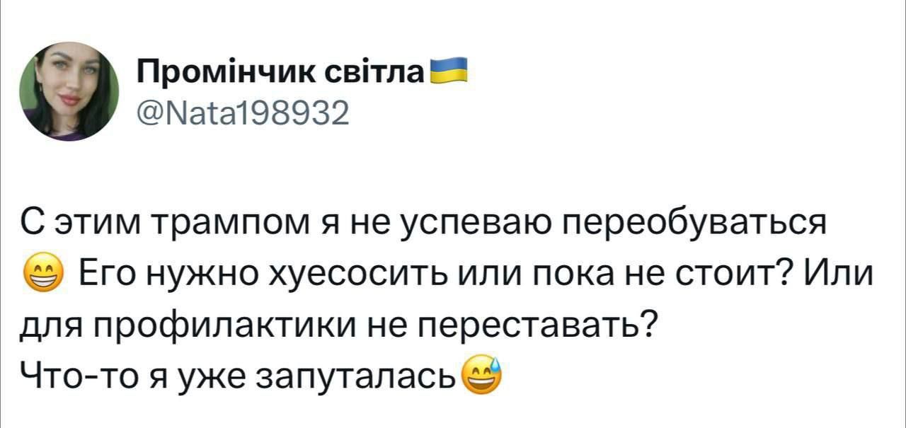 С этим трампом я не успеваю Pereobuvat'sya  Его нужно хуесосить или пока не стоит? Или для профилактики не переставать? Что-то я уже запуталась