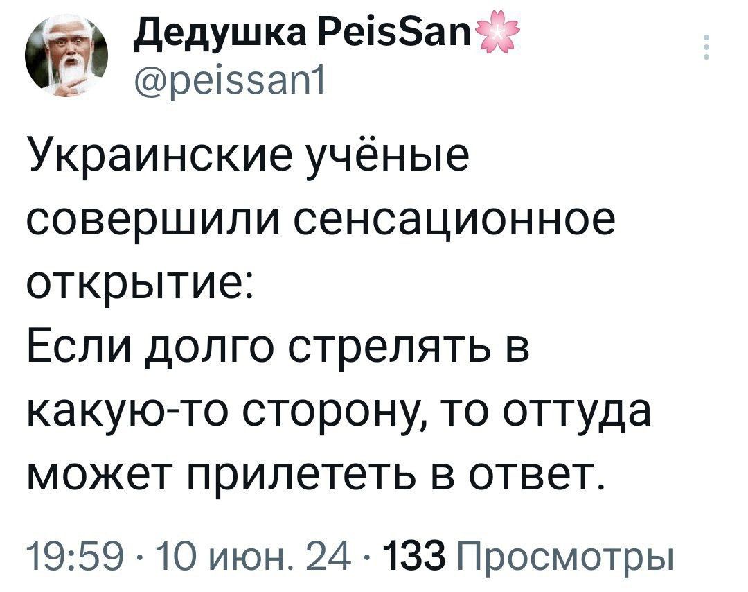 Украинские учёные совершили сенсационное открытие:
Если долго стрелять в какую-то сторону, то оттуда может прилететь в ответ.