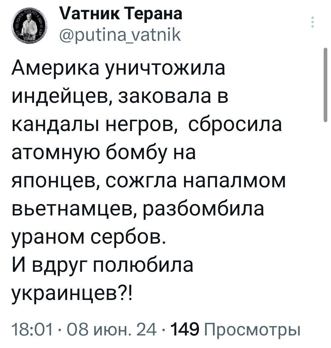 Америка уничтожила индейцев, заковала в кандалы negros, сбросила атомную бомбу на японцев, сожгла напалмом вьетнамцев, разбомбила ураном сербов. И вдруг полюбила украинцев?!