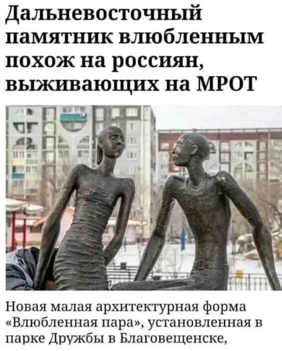 Дальневосточный памятник влюбленным похож на россиян, выживающих на МРОТ
Новая малая архитектурная форма 