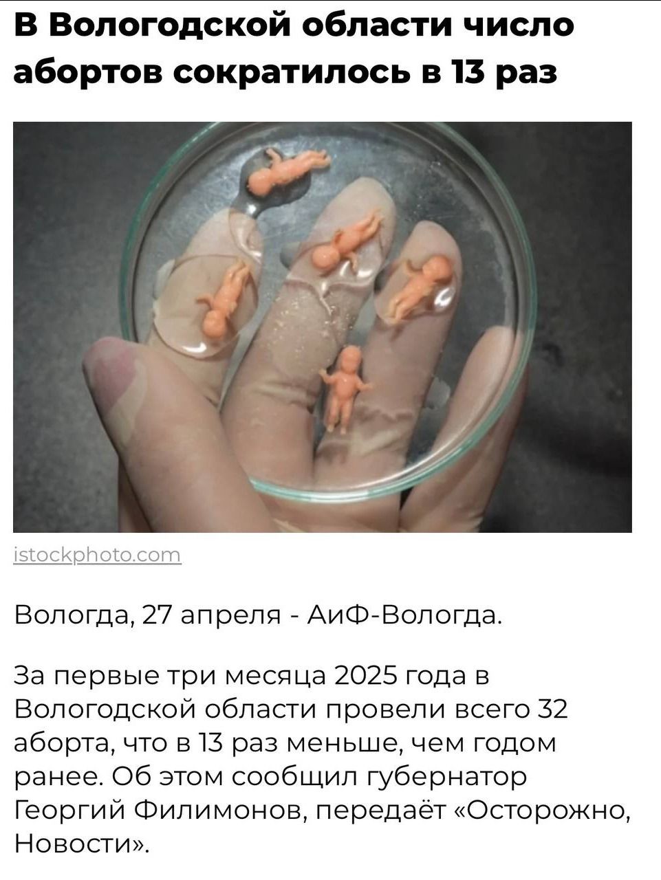 В Вологодской области число абортов сократилось в 13 раз

Вологда, 27 апреля - АиФ-Волгодa.

За первые три месяца 2025 года в Вологодской области провели всего 32 аборта, что в 13 раз меньше, чем годом ранее. Об этом сообщил губернатор Георгий Филимонов, передаёт «Осторожно, Новости».