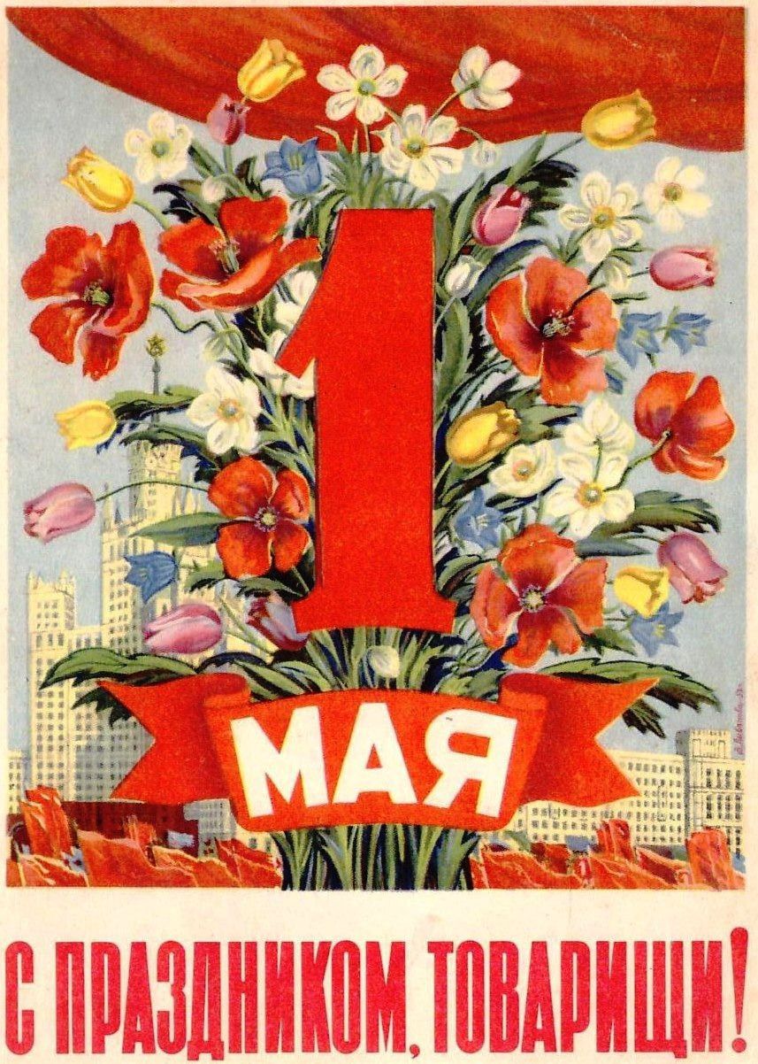 1 МАЯ
С ПРАЗДНИКОМ, ТОВАРИЩИ!