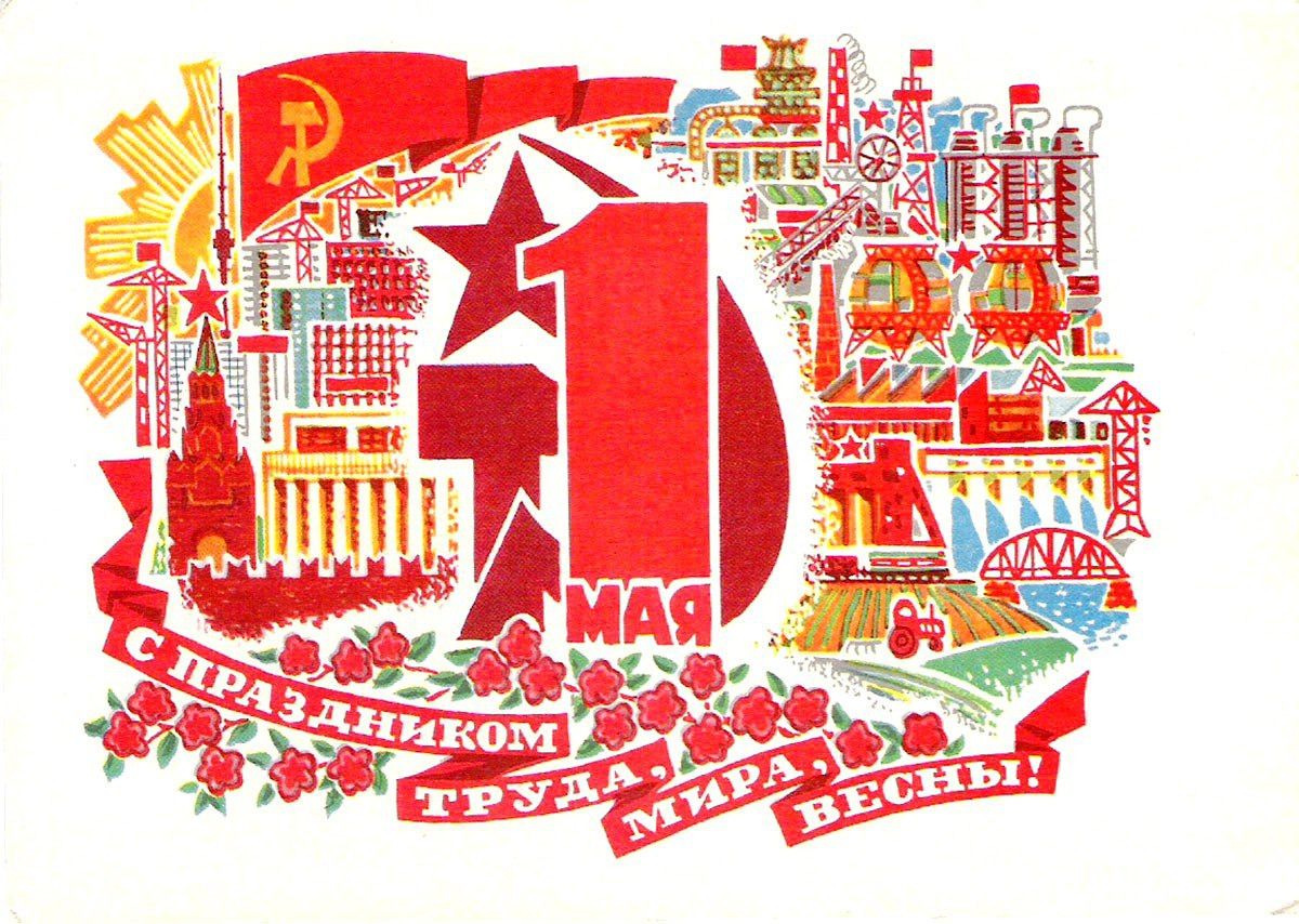 1 МАЯ
С ПРАЗДНИКОМ ТРУДА, МИРА, ВЕСНЫ!